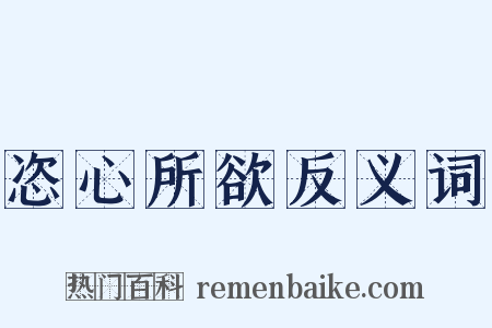 恣心所欲反义词是什么意思的图片